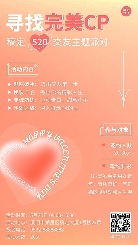 520线下情侣联谊交友派对宣传海报