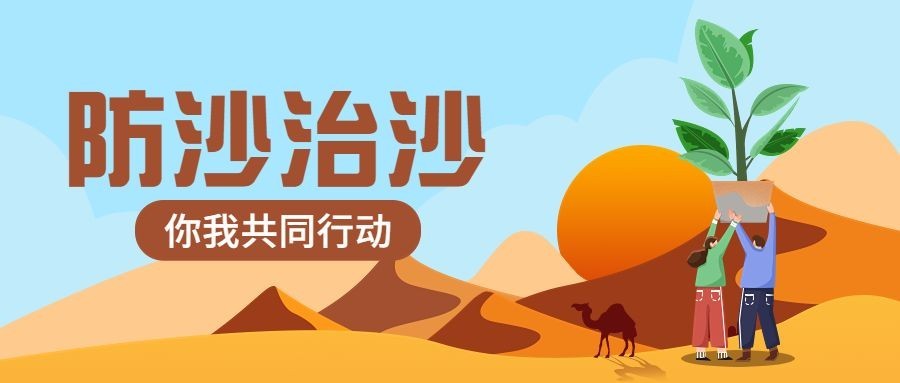 世界防治荒漠化和干旱日公众号首图