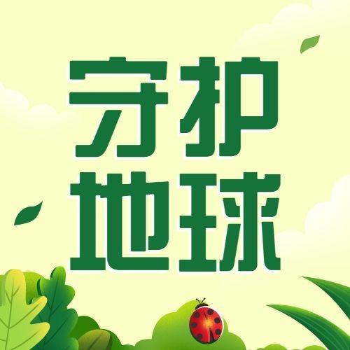 世界环境日公众号次图预览效果