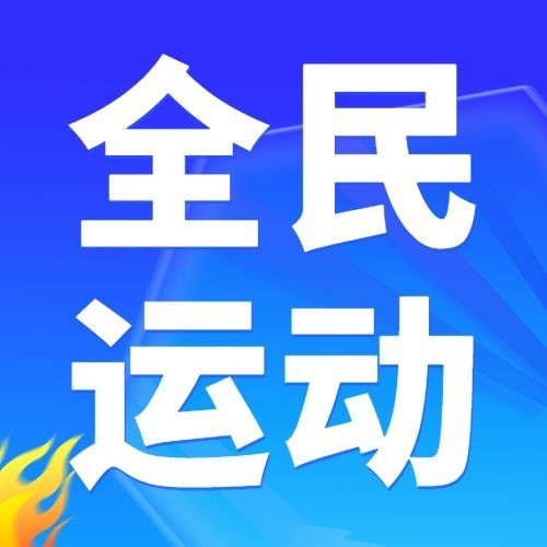 国际奥林匹克日公众号次图预览效果