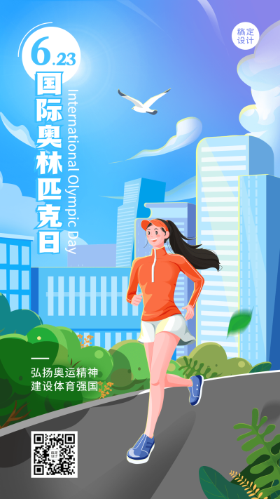 国际奥林匹克日手机海报