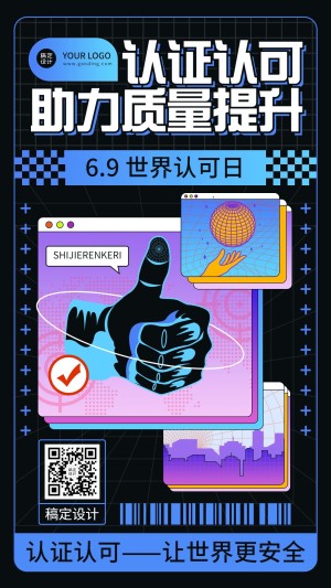 世界认可日节日宣传创意手机海报