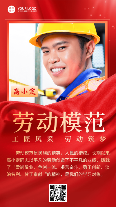 劳动节劳模故事排版手机海报