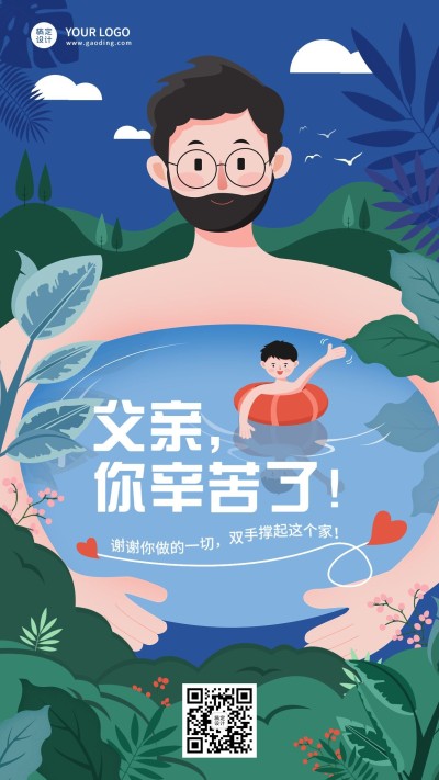 父亲节节日祝福插画手机海报