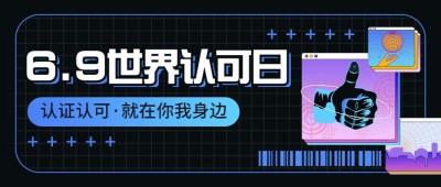 世界认可日宣传创意公众号首图