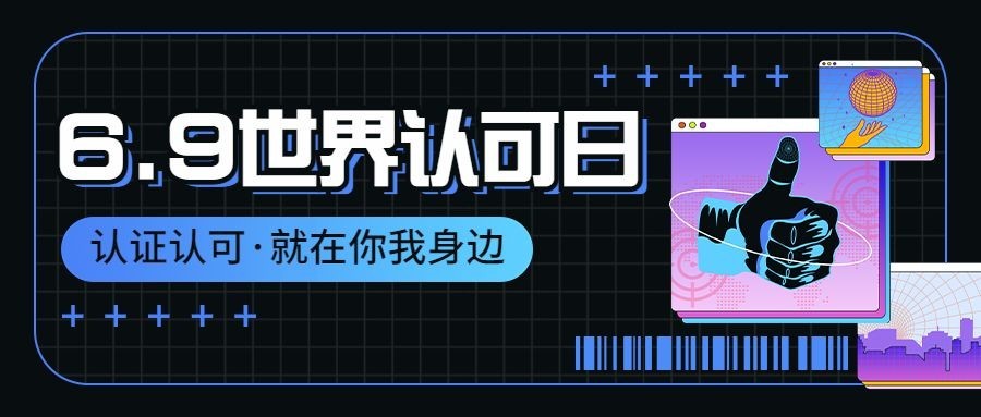 世界认可日宣传创意公众号首图