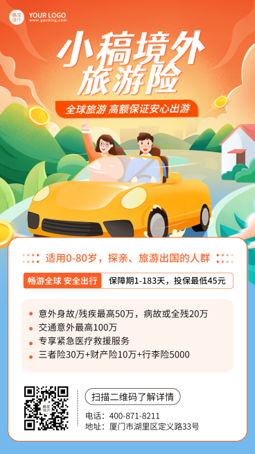 金融旅游险产品介绍营销插画宣传海报预览效果