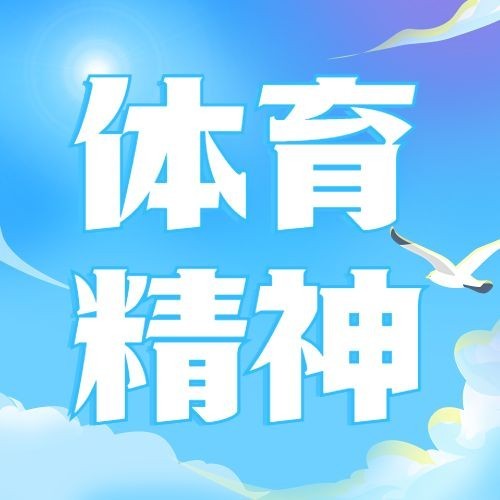 国际奥林匹克日公众号次图预览效果