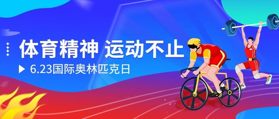 国际奥林匹克日公众号首图