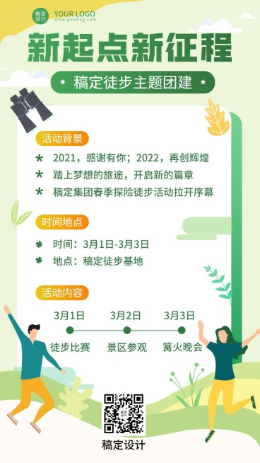 企业员工团建活动春游徒步素质拓展手机海报预览效果