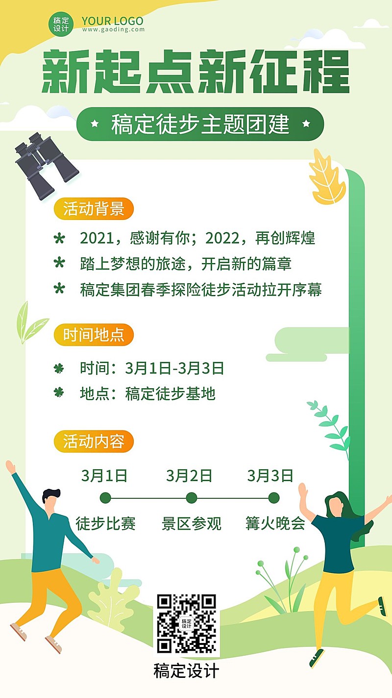企业员工团建活动春游徒步素质拓展手机海报