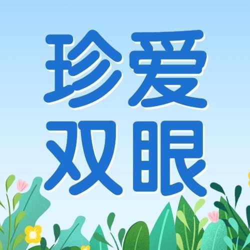 全国爱眼日公众号次图预览效果