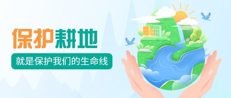 全国土地日公众号首图预览效果