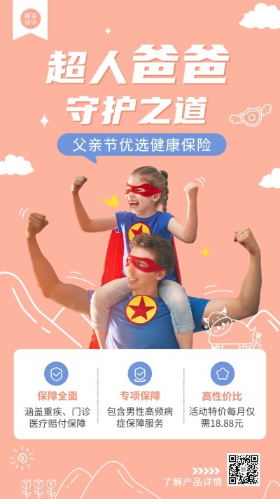 父亲节金融保险产品营销手机海报