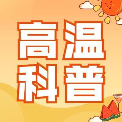 高温知识科普宣传微信公众号次图