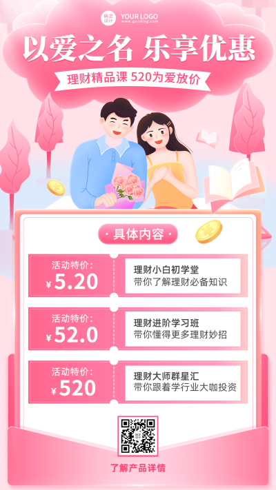 520情人节金融保险课程营销优惠折扣插画海报