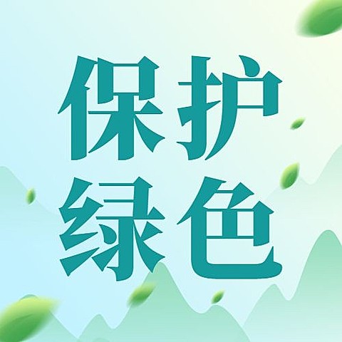 世界环境日公众号次图