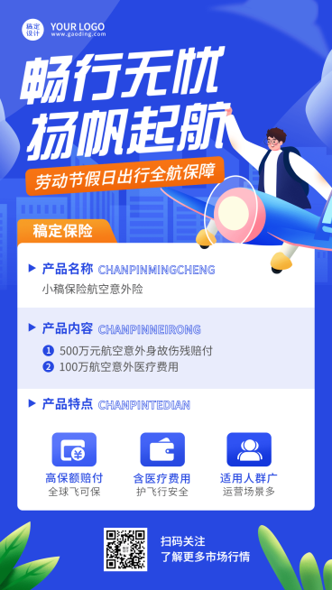 劳动节金融保险航意险产品介绍营销插画海报预览效果