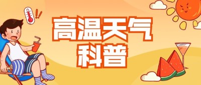 高温知识科普宣传微信公众号首图推文封面