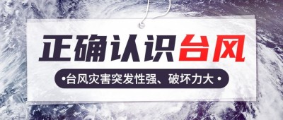 台风知识科普公众号首图