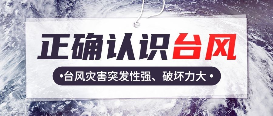 台风知识科普公众号首图