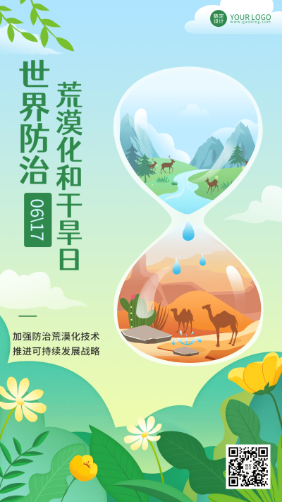 世界防治荒漠化和干旱日手机海报