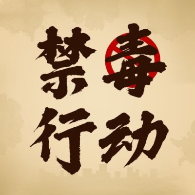 国际禁毒日公众号次图