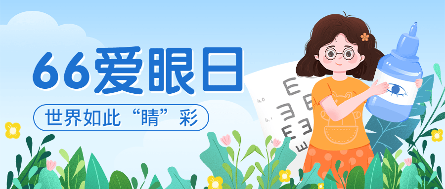 全国爱眼日公众号首图