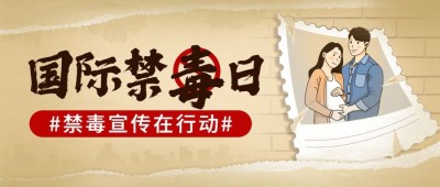 国际禁毒日公众号首图