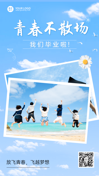 微商毕业季晒照祝福手机海报