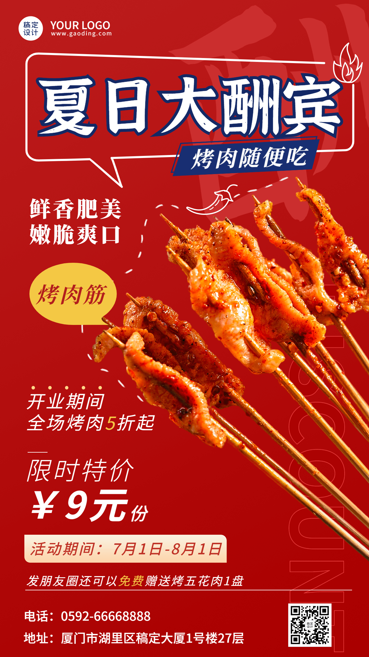 餐饮夏季营销烤肉产品营销手机海报