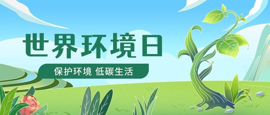 世界环境日公众号首图预览效果