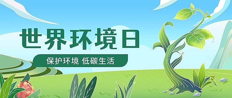 世界环境日公众号首图