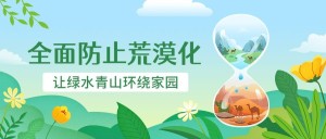 世界防治荒漠化和干旱日公众号首图