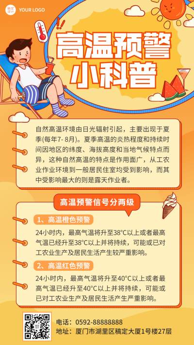 高温知识科普宣传手机海报