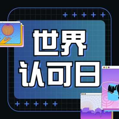 世界认可日宣传创意公众号次图