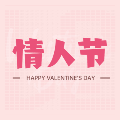 2.14情人节公众号次图