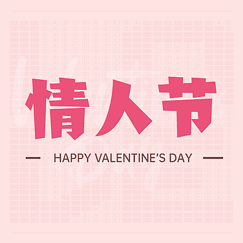2.14情人节公众号次图