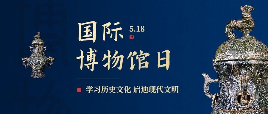 国际博物馆日节日宣传手机公众号首图