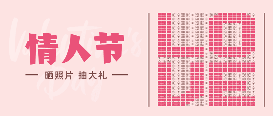 2.14情人节节日营销公众号首图预览效果