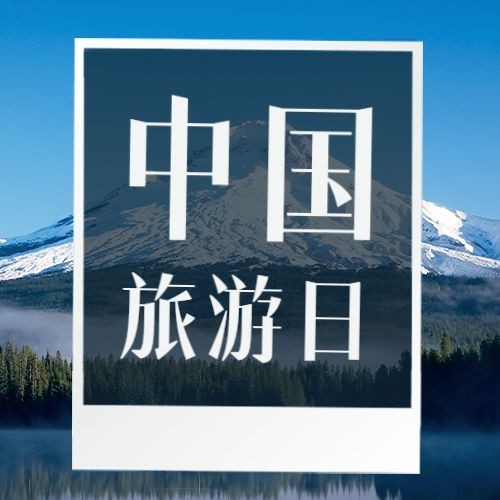 中国旅游日公众号次图预览效果