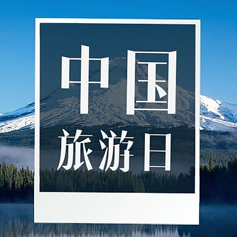 中国旅游日公众号次图