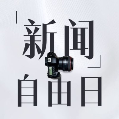 世界新闻自由日节日宣传简约实景公众号次图