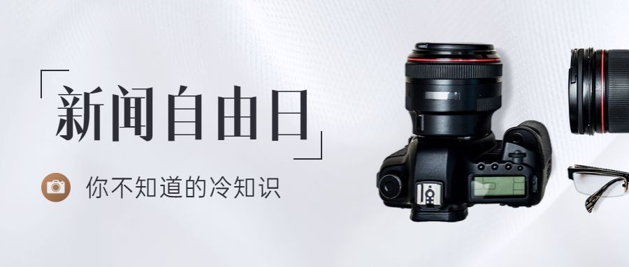 世界新闻自由日节日宣传简约实景公众号首图