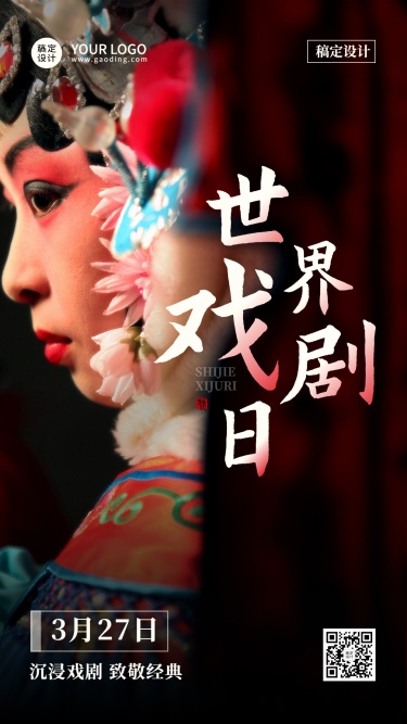 世界戏剧日节日宣传中国风实景手机海报