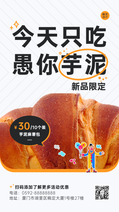 愚人节面包烘焙产品营销餐饮手机海报