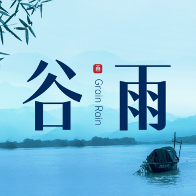 谷雨节气祝福排版公众号次图