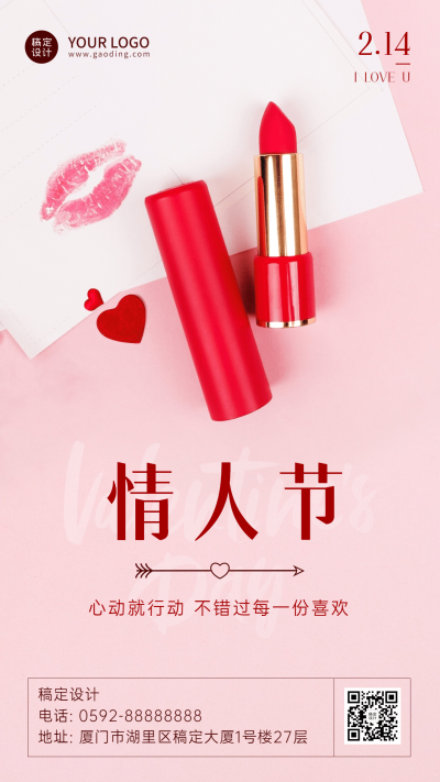 2.14情人节节日祝福口红手机海报
