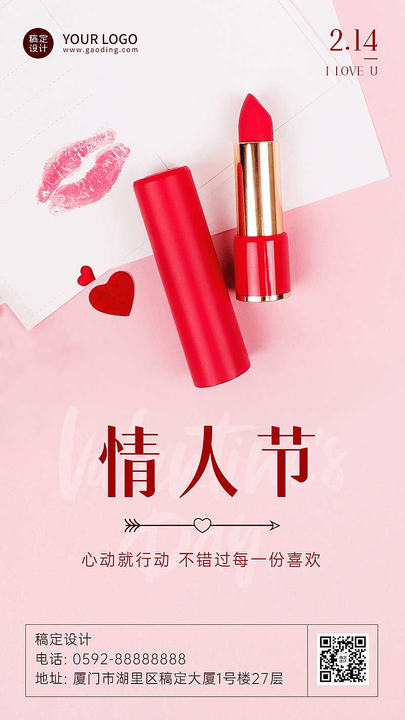 2.14情人节节日祝福口红手机海报