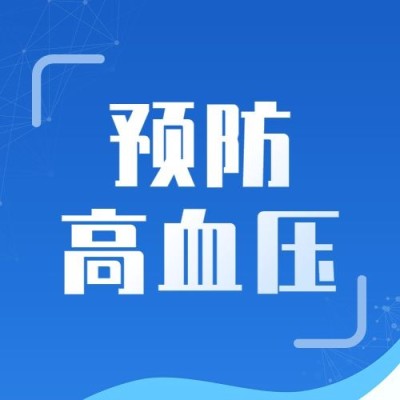世界高血压日节日宣传公众号次图